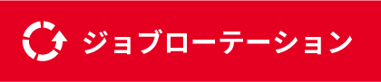 ジョブローテーション