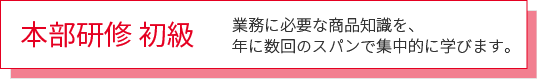 本部研修 初級