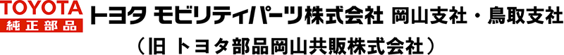トヨタ部品岡山共販株式会社
